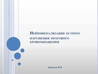 Нейровизуализация острого нарушения мозгового кровообращения