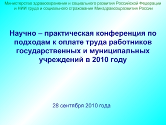 Научно – практическая конференция по подходам к оплате труда работников государственных и муниципальных учреждений в 2010 году