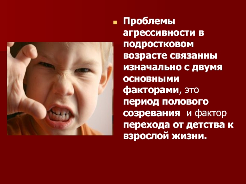 Агрессия в подростковом возрасте презентация