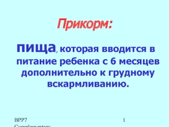 Прикорм - пища, которая вводится в питание ребенка с 6 месяцев, дополнительно к грудному вскармливанию