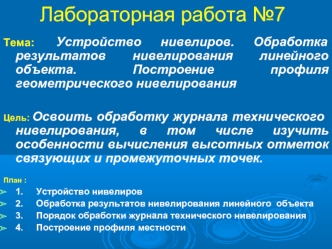 Лабораторная работа №7 Тема: Устройство нивелиров