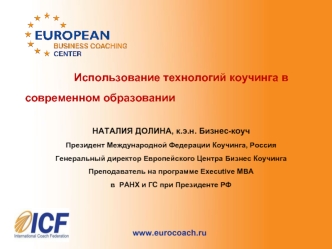 Www.eurocoach.ru Использование технологий коучинга в современном образовании НАТАЛИЯ ДОЛИНА, к.э.н. Бизнес-коуч Президент Международной Федерации Коучинга,