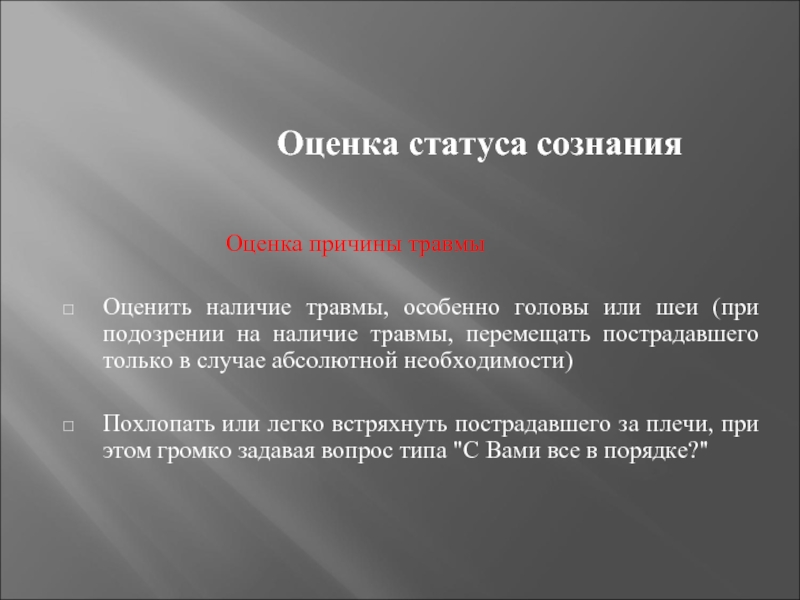 Оценка причин. Оценка сознания. Оценка сознания человека. Оценка причины. Проверка состояния сознания.