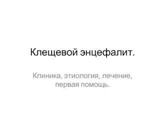 Клещевой энцефалит