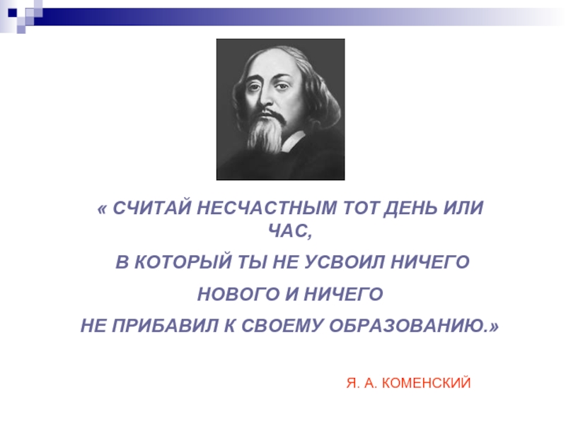 Считай несчастным. Считай несчастным тот день или час. Считай несчастным тот день. Цитата Коменский считай несчастным тот день.