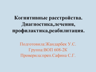 Когнитивные расстройства. Диагностика, лечения, профилактика, реабилитация