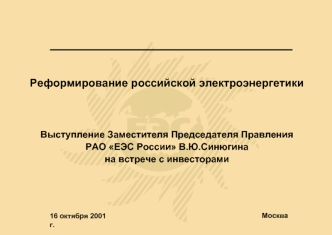 Реформирование российской электроэнергетики Выступление Заместителя Председателя Правления РАО ЕЭС России В.Ю.Синюгина на встрече с инвесторами