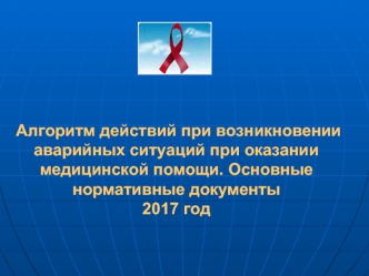 Алгоритм действий при возникновении аварийных ситуаций при оказании медицинской помощи. Основные нормативные документы 2017 год