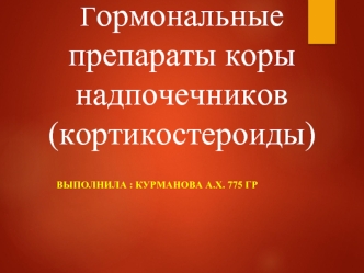 Гормональные препараты коры надпочечников. Кортикостероиды