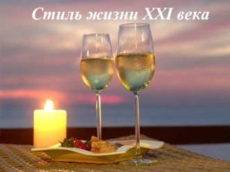 Стиль жизни XXI века
