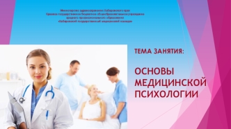 Основы медицинской психологии