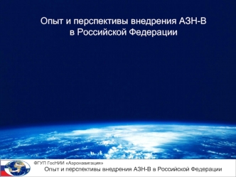 Опыт и перспективы внедрения АЗН-В (автоматическое зависимое наблюдение-вещательное) в Российской Федерации