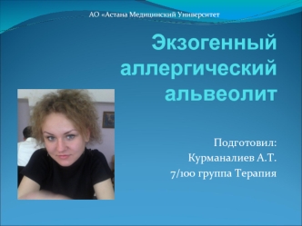 Экзогенный аллергический альвеолит