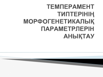 Темперамент типтерінің морфогенетикалық параметрлерін анықтау