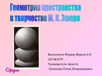 Геометрия пространства
в творчестве М. К. Эшера