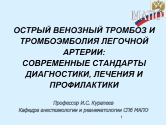 ОСТРЫЙ ВЕНОЗНЫЙ ТРОМБОЗ И ТРОМБОЭМБОЛИЯ ЛЕГОЧНОЙ АРТЕРИИ:СОВРЕМЕННЫЕ СТАНДАРТЫ ДИАГНОСТИКИ, ЛЕЧЕНИЯ И ПРОФИЛАКТИКИ