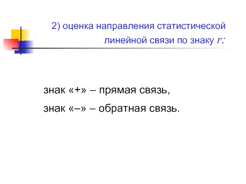 Прямая связь. Направления статистической оценки. Приставки оценочной направленности.