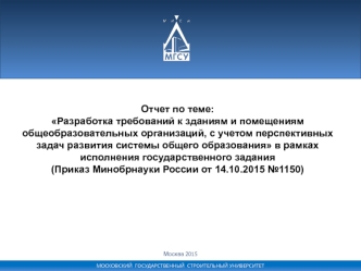 Разработка требований к зданиям и помещениям общеобразовательных организаций, с учетом перспектив развития системы образования