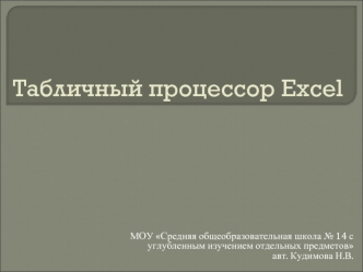 Табличный процессор Excel