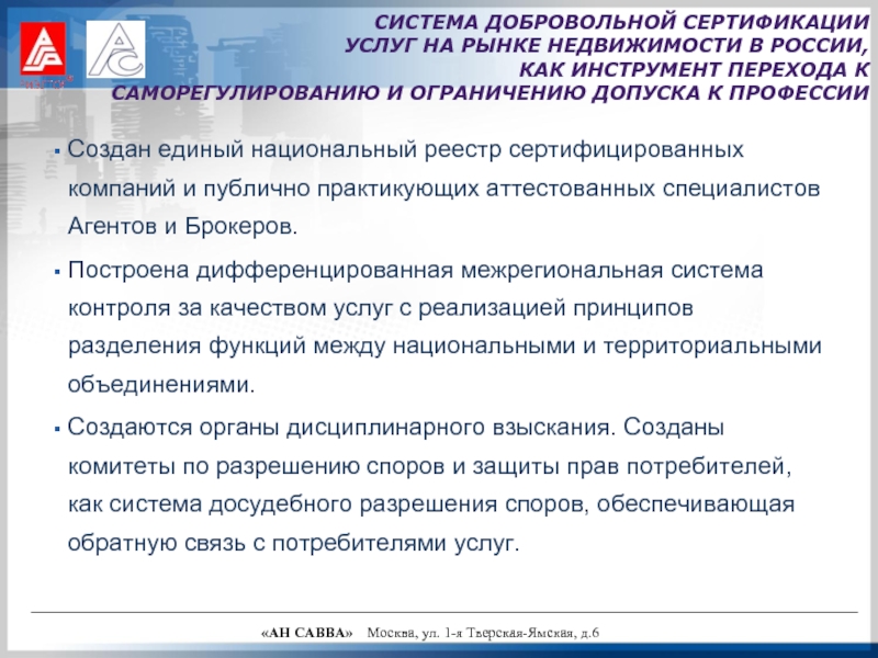 Минстрой реестр аттестованных. Добровольная сертификация услуг риэлтора. Нац реестр специалистов в области строительства. Реестр аттестованных it компаний. Единый реестр аттестованных специалистов в области ПДД.