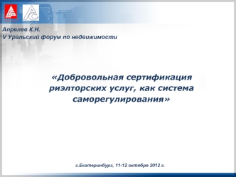 Добровольная сертификация 
риэлторских услуг, как система саморегулирования