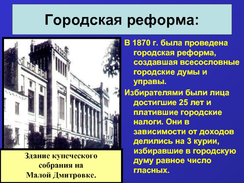 Городская реформа: В 1870 г. была проведена городская реформа,   создавшая