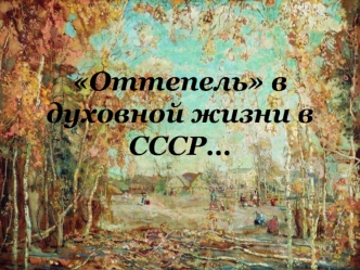 Оттепель в духовной жизни в СССР
