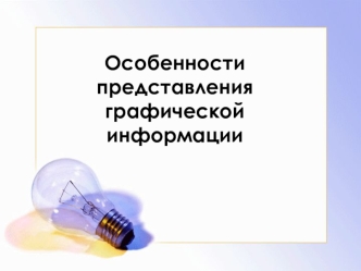 Особенности представления графической информации