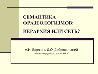 СЕМАНТИКА ФРАЗЕОЛОГИЗМОВ: ИЕРАРХИЯ ИЛИ СЕТЬ?