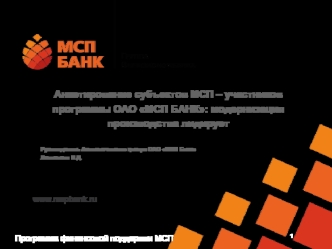 Анкетирование субъектов МСП – участников программы ОАО МСП БАНК: модернизация производства лидирует

Руководитель Аналитического центра ОАО МСП Банк 
Литянская Н.Д.