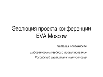 Эволюция проекта конференции EVA Moscow