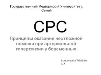 Принципы оказания неотложной помощи при артериальной гипертензии у беременных