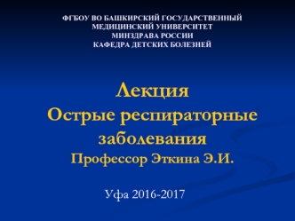 Острые респираторные заболевания