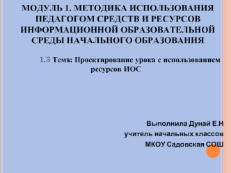 Модуль 1. Методика использования педагогом средств и ресурсов информационной образовательной среды начального образования