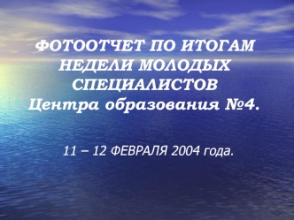 ФОТООТЧЕТ ПО ИТОГАМ НЕДЕЛИ МОЛОДЫХ СПЕЦИАЛИСТОВ Центра образования №4.