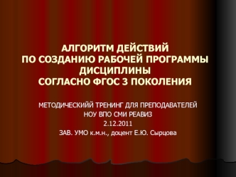 АЛГОРИТМ ДЕЙСТВИЙ ПО СОЗДАНИЮ РАБОЧЕЙ ПРОГРАММЫ ДИСЦИПЛИНЫ СОГЛАСНО ФГОС 3 ПОКОЛЕНИЯ