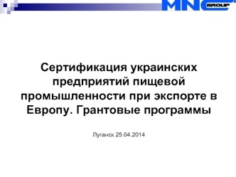 Сертификация украинских предприятий пищевой промышленности при экспорте в Европу. Грантовые программы


Луганск 25.04.2014