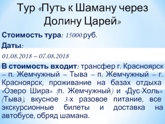 Тур Путь к Шаману через Долину Царей