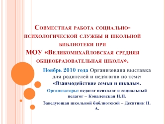 Совместная работа социально-психологической службы и школьной библиотеки при МОУ Великомихайловская средняя общеобразовательная школа.