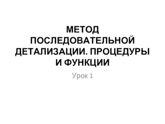 Метод последовательной детализации. Процедуры и функции