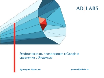 Эффективность продвижения в Google в сравнении с Яндексом