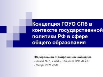 Концепция ГОУО СПб в контексте государственной политики РФ в сфере общего образования