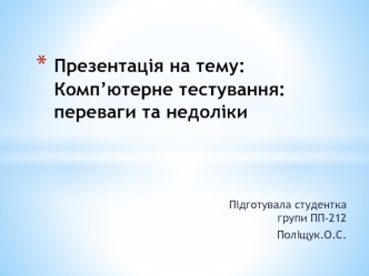 Комп’ютерне тестування. Переваги та недоліки