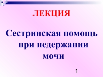 Сестринская помощь при недержании мочи