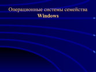 Операционные системы семейства Windows