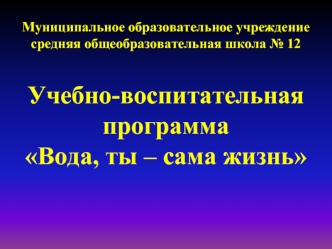 Учебно-воспитательная программа Вода, ты – сама жизнь