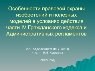 Особенности правовой охраны изобретений и полезных моделей в условиях действия части IV Гражданского кодекса и Административных регламентов