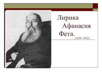 Лирика                                        Афанасия                                Фета.