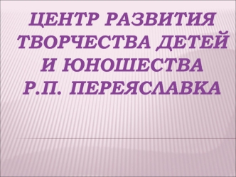 Центр развития творчества детей и юношества р.п. Переяславка