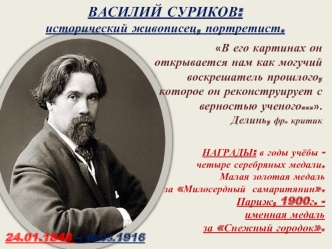 Василий Суриков: исторический живописец, портретист